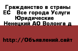 Гражданство в страны ЕС - Все города Услуги » Юридические   . Ненецкий АО,Волонга д.